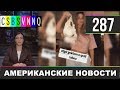 ТАНЦЫ ДЕПУТАТОВ / ДВОЙНИКИ ПУТИНА / CSBSVNNQ - Американские новости #287