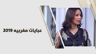 لمياء مقدادي - عبايات مغربيه 2019