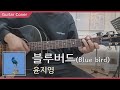 블루버드Blue Bird 윤지영 기타커버 기타코드 기타악보 타브악보 코드악보 기타강좌 Guitar Cover