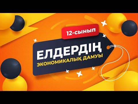 Бейне: Географияның даму деңгейлері қандай?