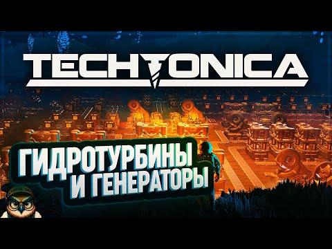 Видео: ТУРБИНЫ И ГЕНЕРАТОРЫ 🦉 #TECHTONICA \ 6