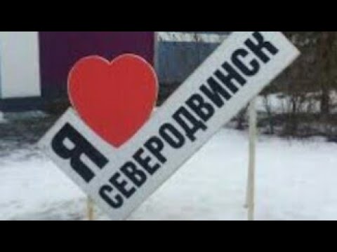 🔴Северодвинск из окна автомобиля #переезд #северанаюг #пмж