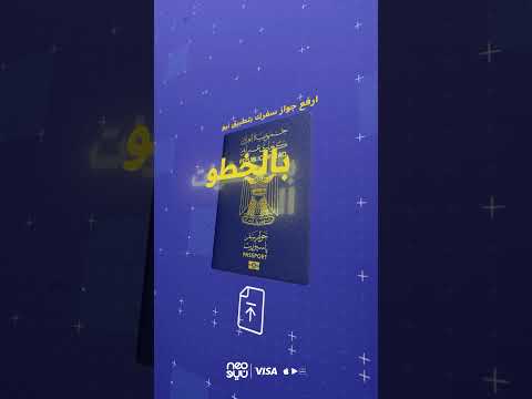 ارفع جوازك بتطبيق نيو حتى تتفعل الحركات الدولية ببطاقتك