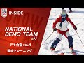 【ナショナルデモンストレーター #134】デモ合宿 vol.4 滑走トレーニング
