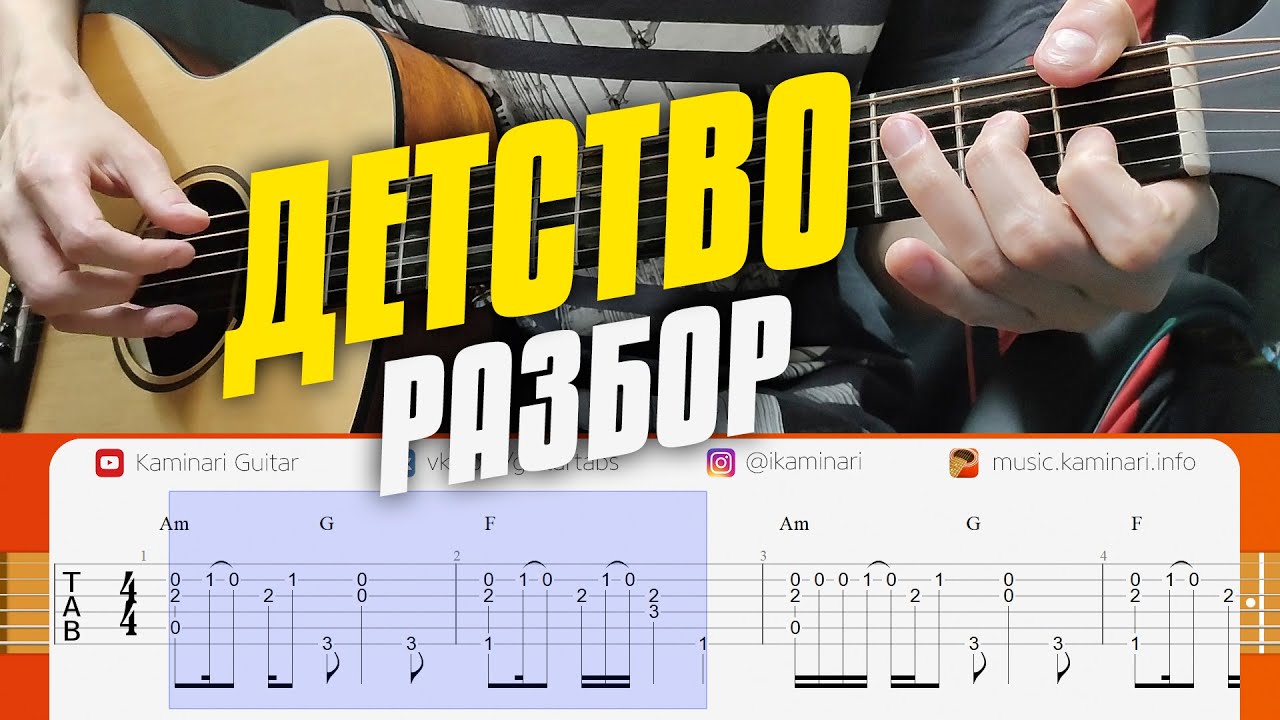 Шатунов детство на гитаре. Детство на гитаре. Kaminari Guitar. Детство на гитаре Рауф. Rauf & Faik - детство табы.