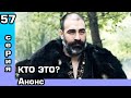 Альпарслан 57 серия Анонс и дата выхода