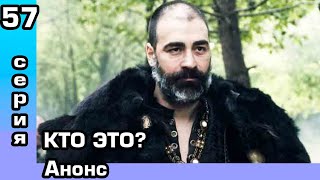 Альпарслан 57 серия Анонс и дата выхода