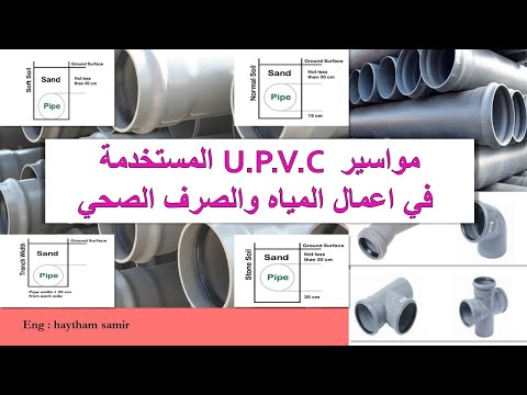 فيديو: ما هو أنبوب الصرف الصحي PVC؟