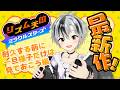 【リズム天国 ミラクルスターズ】新作わくわく敵情視察【鈴木勝/にじさんじ】