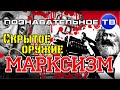 Скрытое оружие: Марксизм (Познавательное ТВ, Михаил Величко)