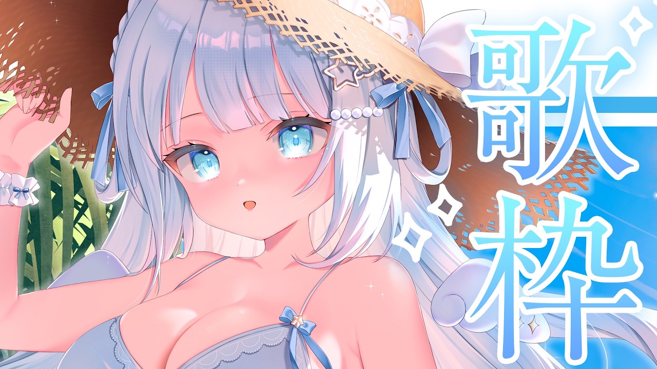 【歌枠/Singing Stream】夏だ～～～！！元気に歌います！！！！☀🌊