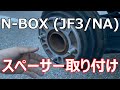 【N-BOX】スペーサー取り付け！ツライチにする！（5mm）