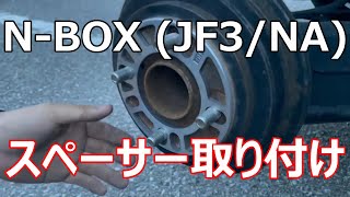 【N-BOX】スペーサー取り付け！ツライチにする！（5mm）