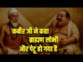 कबीर जी ने कहा ब्राह्मण लोभी और पेटू हो गया है|Kabir life and Philosophy