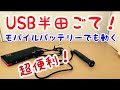 めっちゃ便利！モバイルバッテリーやPCで使えるUSB給電の半田ごてと使用法のご紹介。