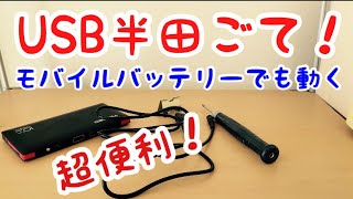 めっちゃ便利！モバイルバッテリーやPCで使えるUSB給電の半田ごてと使用法のご紹介。