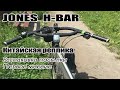 🚲Руль Jones H-BAR. Китайская реплика. Распаковка посылки и первое мнение.