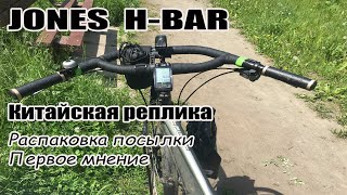 🚲Руль Jones H-BAR. Китайская реплика. Распаковка посылки и первое мнение.