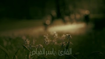 سورة الحجرات و ق للقارئ : ياسر الفياض