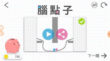 【腦點子】51-85關