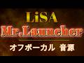 [原曲再現オフボーカル]  Mr.Launcher  LiSA  カラオケ  Instrumental 音源