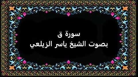 سورة ق بصوت ياسر الزيلعي
