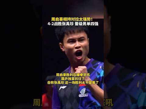 周启豪胜利后握拳怒吼！4-2战胜张禹珍，晋级男单四强#周启豪4比2张禹珍#国乒#周启豪