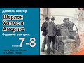 Шерлок Холмс в Америке. Даниэль Виктор. Седьмой выстрел. Роман. Главы 7-8,  Детектив. Аудиокнига.