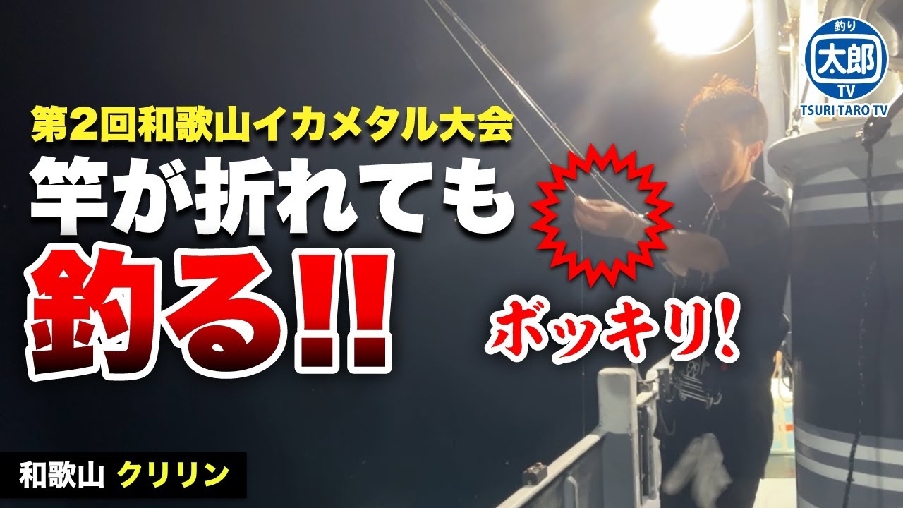 竿が折れてもイカメタル続行！第2回和歌山イカメタル大会！  #釣り #初心者 #船釣り #和歌山 #田辺 #クリリン #イカメタル