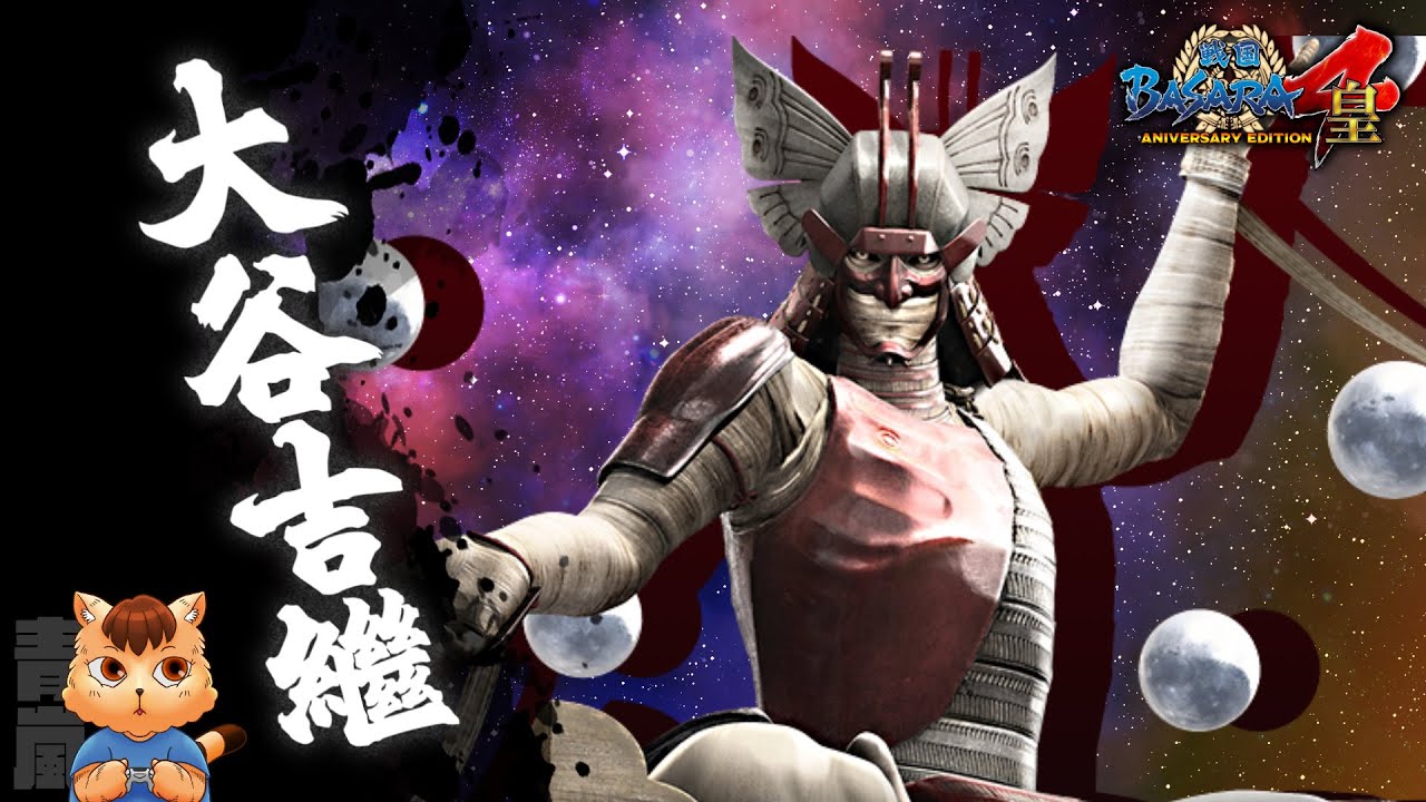 戰國basara4皇 戰國創世 極 大谷吉繼 中文翻譯 Youtube