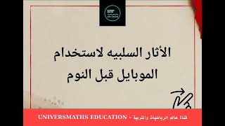 التأثير السلبي ونتائج استعمال الهاتف النقال أو الموبايل واللوائح الذكية قبل النوم