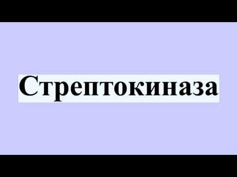 Video: Стрептокиназа tpaбы?