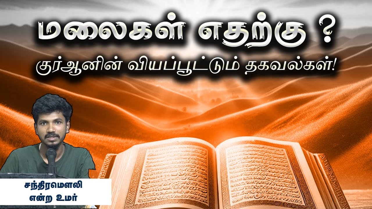 மலைகள் எதற்கு குர்ஆனின் வியப்பூட்டும் தகவல்கள்! The Reason behainds Mountains┇சந்திரமௌலி என்ற உமர்