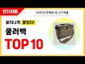 2025년 불티나게 팔린 쿨러백 추천! 역대급 가성비 최신 인기순위TOP10