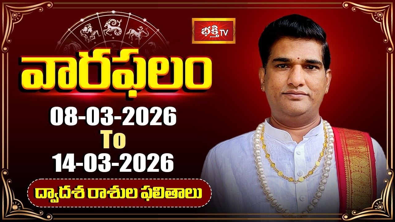 వారఫలం - Weekly Horoscope By Dr Sankaramanchi Ramakrishna Sastry | 8th March - 14th March 2026