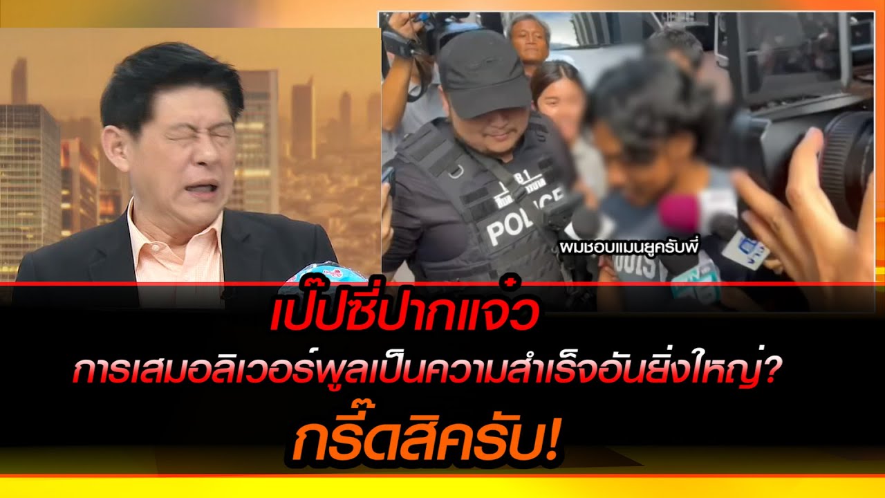 เป๊ปซี่ปากแจ๋ว การเสมอลิเวอร์พูลเป็นความสำเร็จอันยิ่งใหญ่? กรี๊ดสิครับ