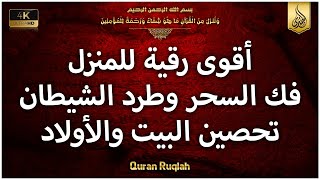 الرقية الشرعية كاملة لعلاج السحر والمس والعين والحسد وحفظ وتحصين ِوجلب البركة | Roqiat Shareia