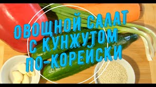 👉СВЕЖИЙ,ВКУСНЫЙ И НЕЖНЫЙ САЛАТ К ШАШЛЫКУ ОВОЩНОЙ С КУНЖУТОМ, ПО-КОРЕЙСКИ.ПРИГОТОВЬ НЕ ПОЖАЛЕЕШЬ👍👍