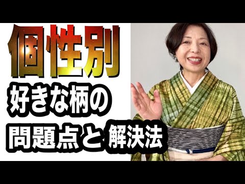 6個の個性別好きな柄の問題点と解決策　無地が好き、沢山の柄が好き、幾何学模様が好きなど個性によって大きく異なります。柄選びの参考になさって下さい。