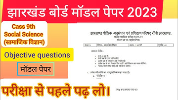 Jac board class 9 model paper 2023 / Class 9 Social Science model paper /class 9 objective Questions