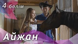 Айжан [4 бөлім] HD