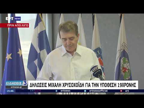 Δριμεία επίθεση Χρυσοχοΐδη