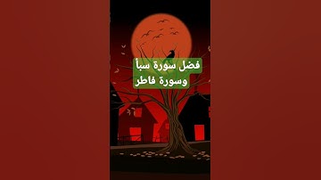 فوائد وفضل سورة سبأ وسورة فاطر
