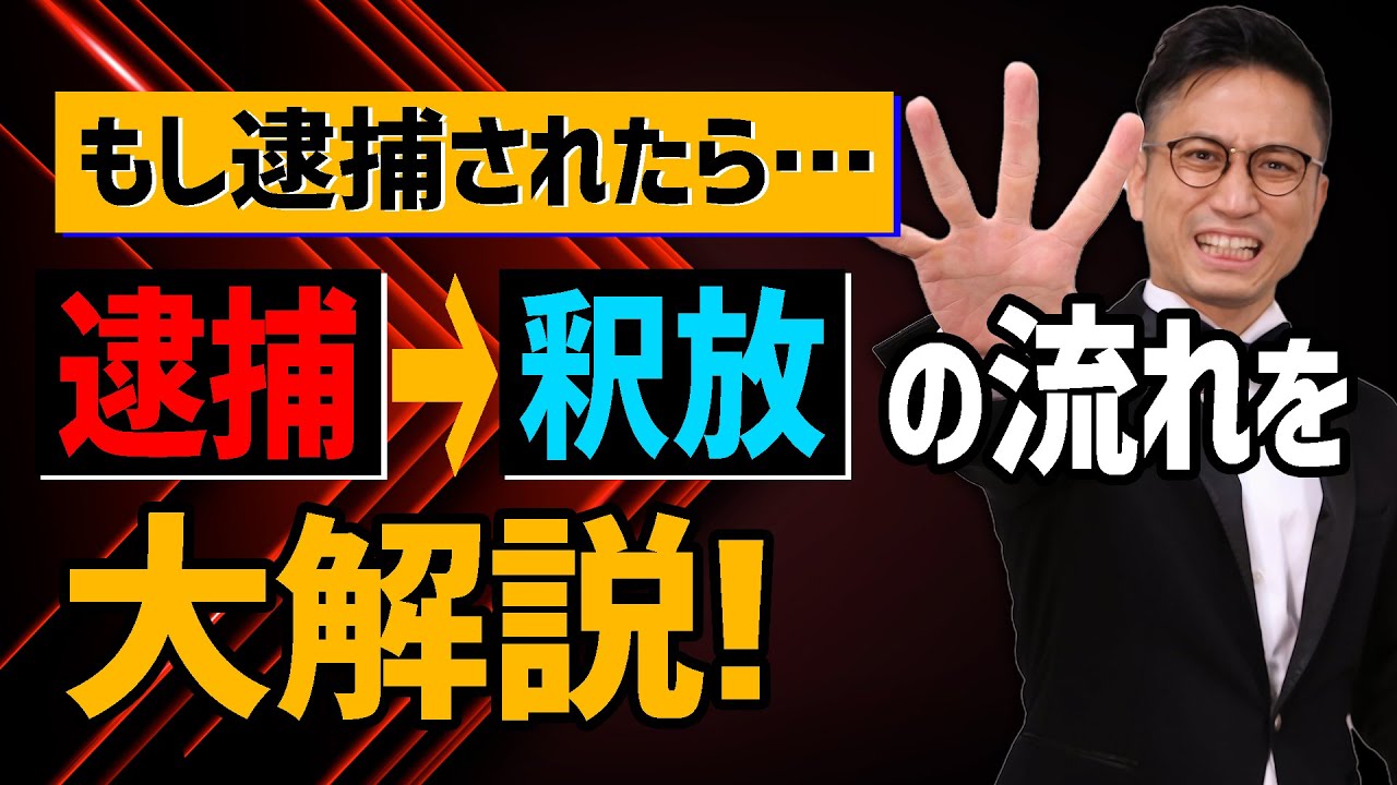 逮捕されたらどうなる？逮捕された男の末路と解決策｜弁護士YouTube法律解説