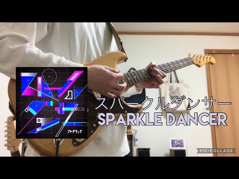 フレデリック「スパークルダンサー」ギター/Frederic「Sparkle Dancer」guitar cover