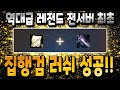리니지M 집행검4자루 러쉬! 게임 역사상 최고가!! +3집행검 탄생합니다【 똘끼 】