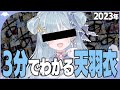 ☾ ໋〖 清楚 〗3分でわかる天羽衣┊2023年版〖 天羽衣┊ななしいんく 〗