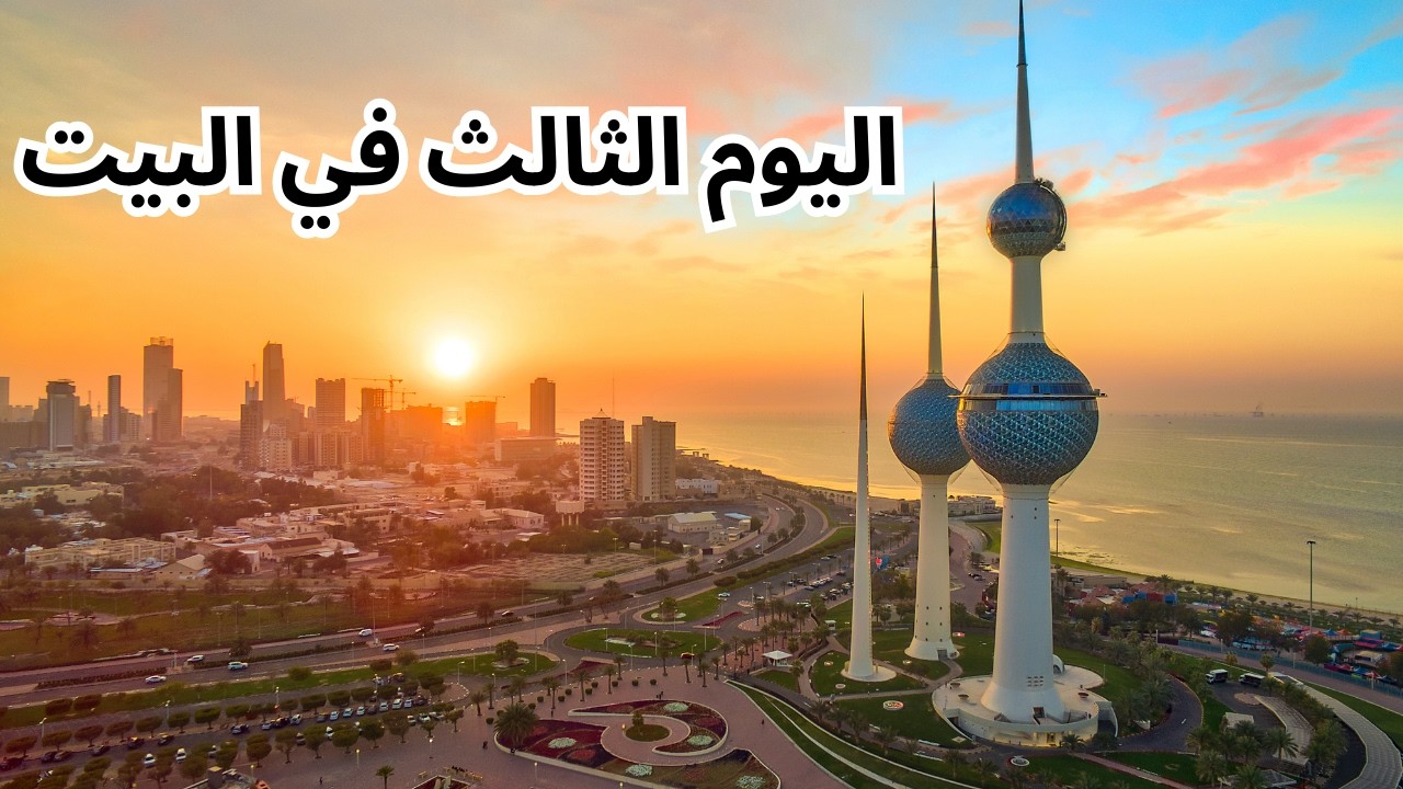 اليوم الثالث في البيت - مزاج الكويت