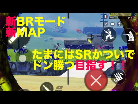 【CoDモバイル】【バトロワ】新BR新MAPやってみた。ついでに珍しくSR使ってみた。