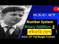 Binary Addition & Subtraction বাইনারি যোগ বিয়োগের MIND-BLOWING ট্রিকস HSC ICT ছাত্রদের জন্য